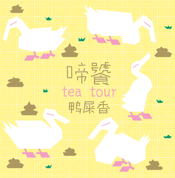 啼饕 Tea Tour 鸭屎香主视觉